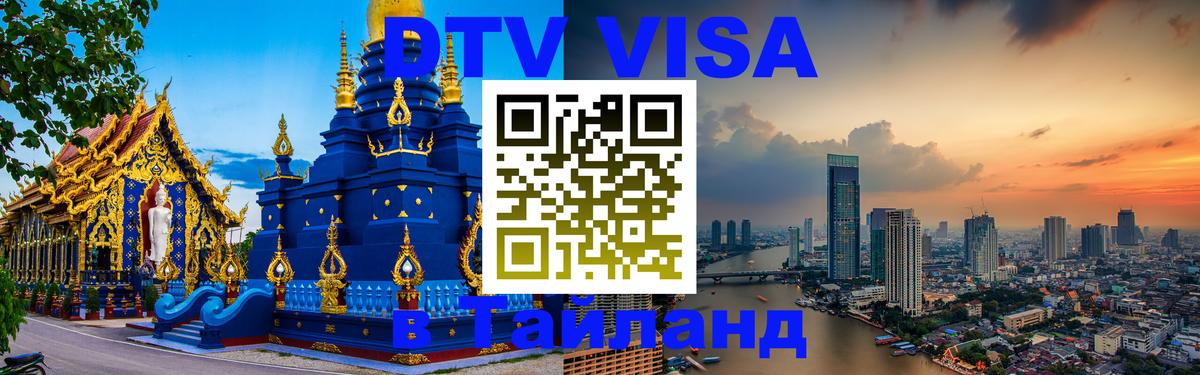 DTV Visa Thailand — прайс и условия, виза без дополнительных документов - Находка 