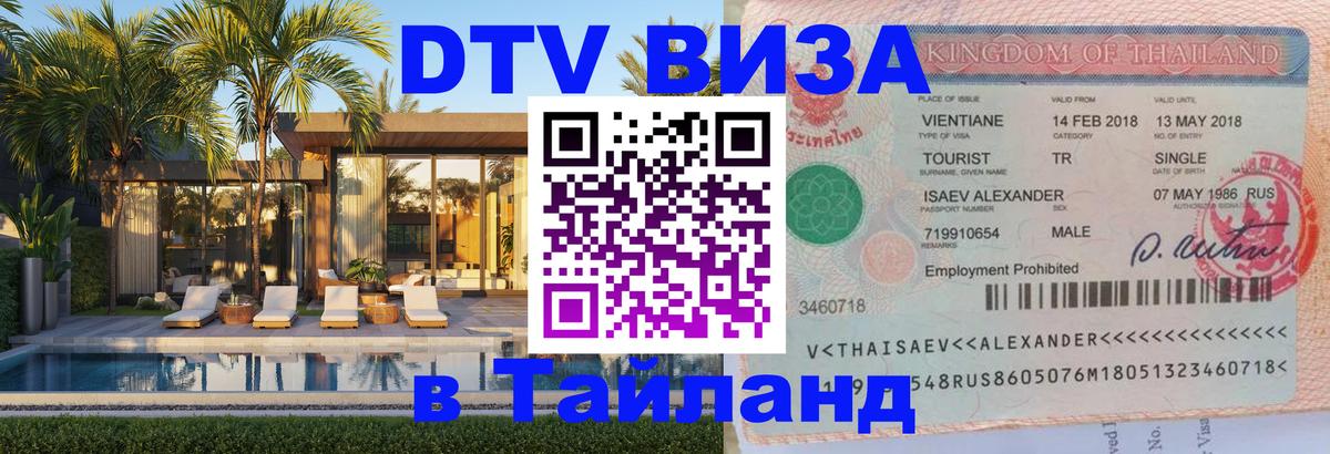 DTV Visa Тайланд купить 